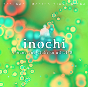 「inochi」 ピアノソロアルバム第7弾！　'２2/5/２1リリース！★天地を結ぶ光の音楽★【02MA RECORDS】17th. Album 